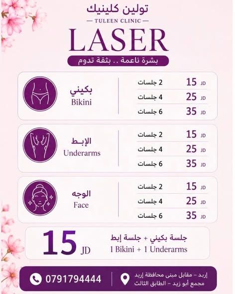 جلسات ليزر لإزالة الشعر الزائد