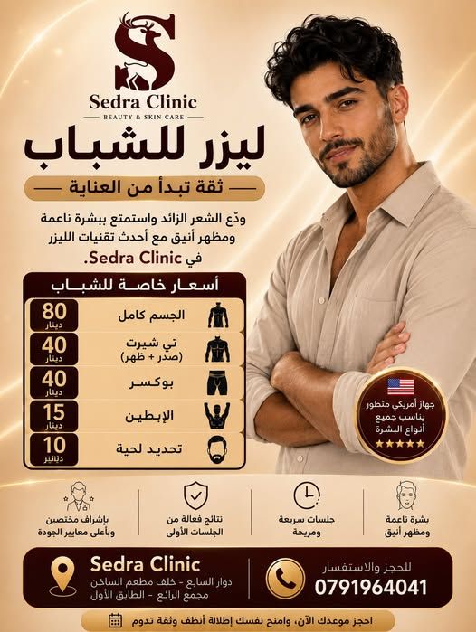 جلسات ليزر إزالة الشعر للرجال