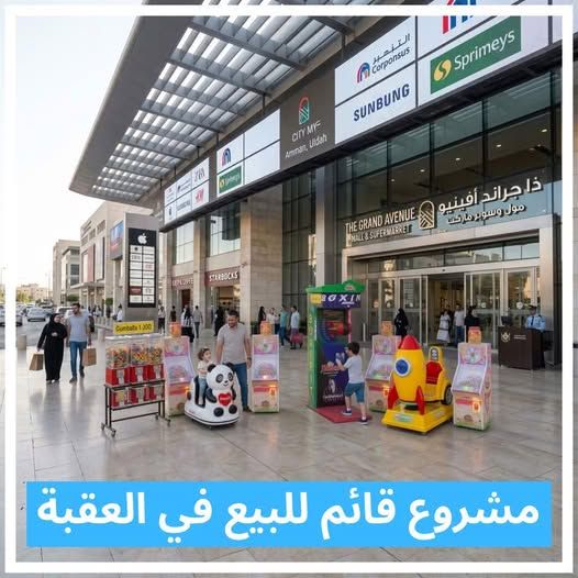 خط ماكينات ألعاب أطفال ترفيهية - العقبة