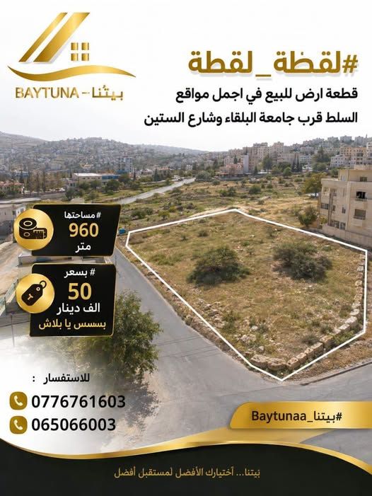 قطعة أرض 960م² قرب جامعة البلقاء - السلط