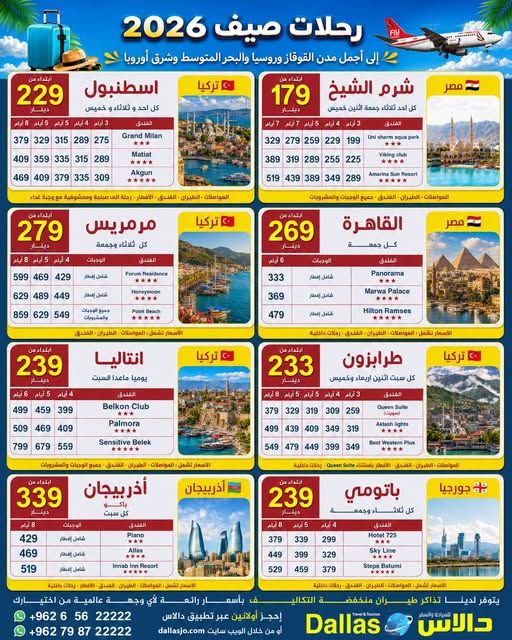 باقات سياحية صيف 2026 - وجهات متعددة