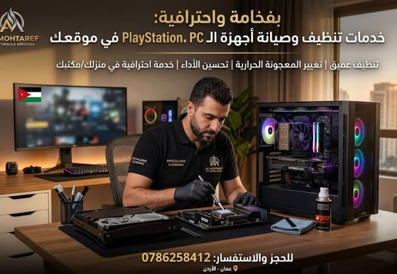 خدمة تنظيف وصيانة أجهزة كمبيوتر وبلايستيشن
