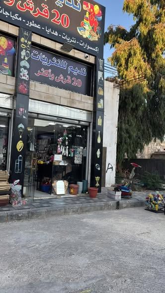 محل نثريات 20 قرش وأكثر