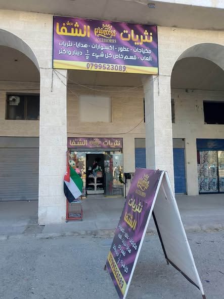 محل نثريات وإكسسوارات قائم وجاهز للعمل — شفا بدران, الأردن (4)