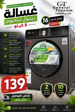 غسالة جينيرال تيتانيوم 8 كغم