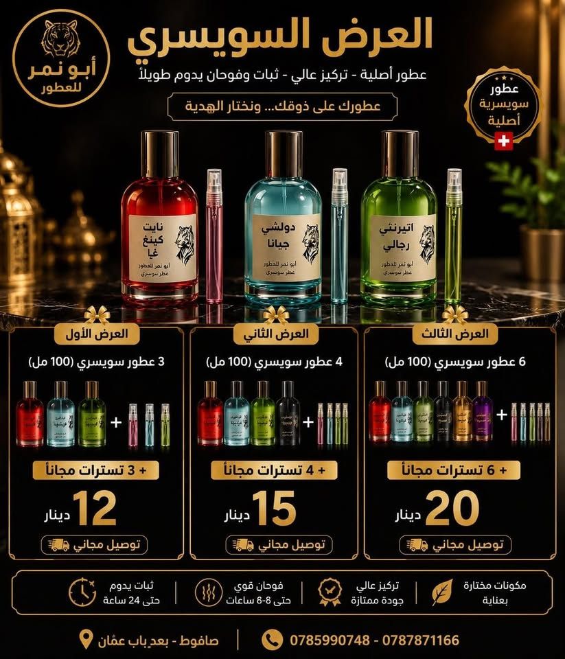 عطور سويسرية 100 مل