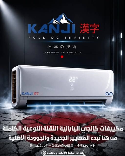 مكيف كانجي إنفنتي 2026