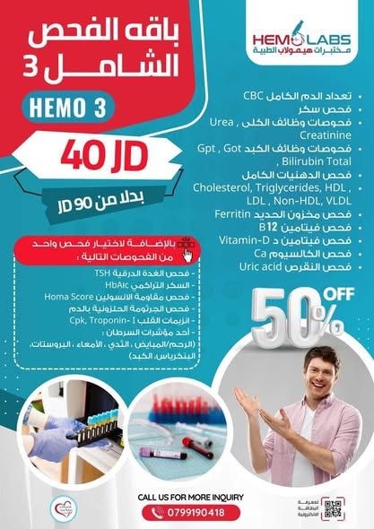 باقات فحوصات وتحاليل طبية شاملة — عمان, الأردن (3)