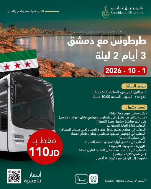رحلة طرطوس ودمشق - 3 أيام وليلتين