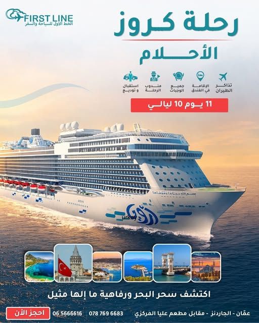 رحلة كروز الأحلام - 11 يوم