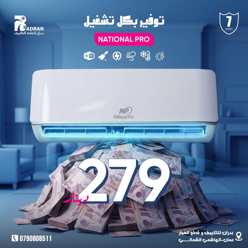 مكيف ناشونال برو فل انفيرتر