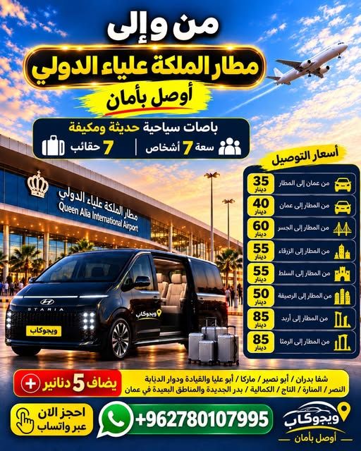 باصات توصيل مطار الملكة علياء الدولي