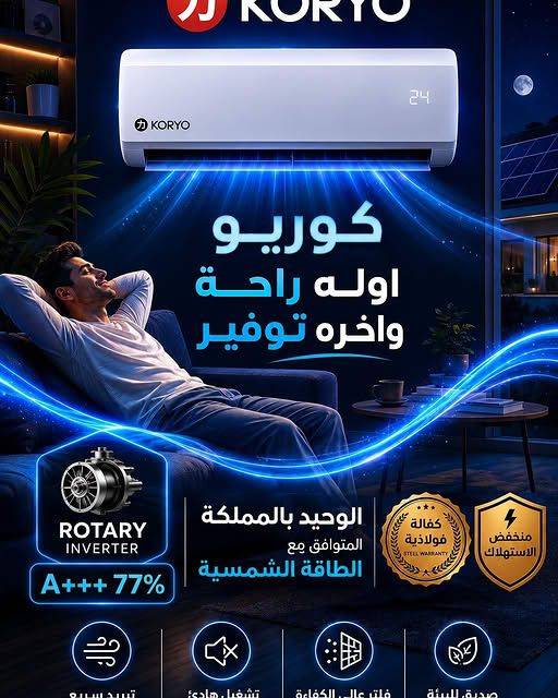 مكيف كوريو KORYO 2026 روتاري إنفيرتر