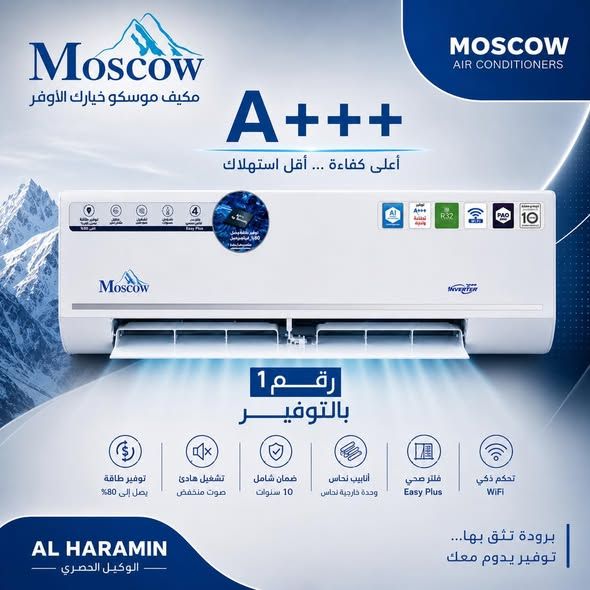 مكيف سبليت موسكو (1 - 1.5 - 2 طن)