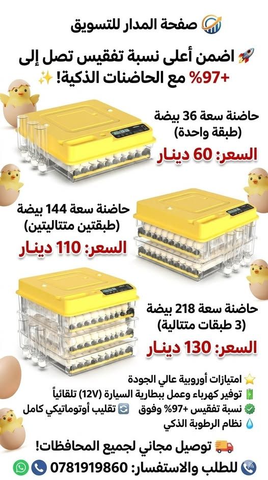 حاضنة بيض فقس أوتوماتيك سعة 218 بيضة