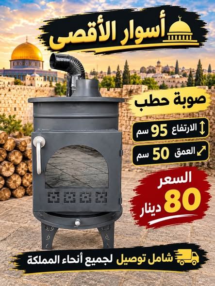 صوبة حطب بدهان أمريكي مقاوم للحرارة — الأردن (4)