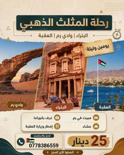 رحلة المثلث الذهبي: البتراء، وادي رم والعقبة