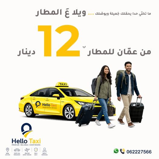 خدمة توصيل من وإلى مطار الملكة علياء الدولي