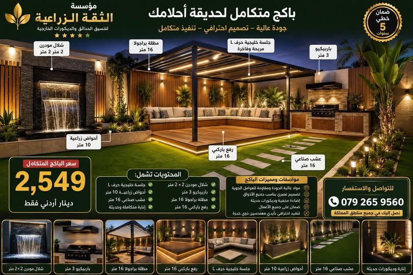 باكيج تنسيق وديكور حدائق متكامل