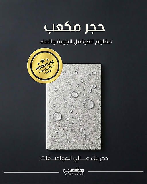 حجر بناء مكعب مقاس 50 سم