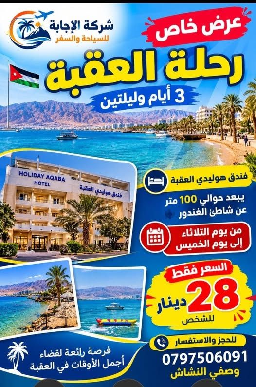 رحلة العقبة - 3 أيام وليلتين