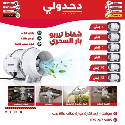 شفاط تيربو بار - مقاسات متعددة