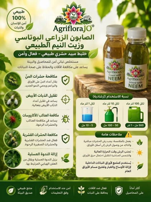 خليط زيت النيم والصابون البوتاسي الزراعي
