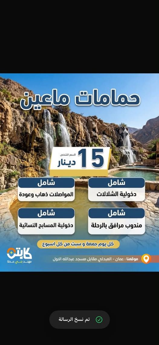 رحلة حمّامات ماعين العلاجية