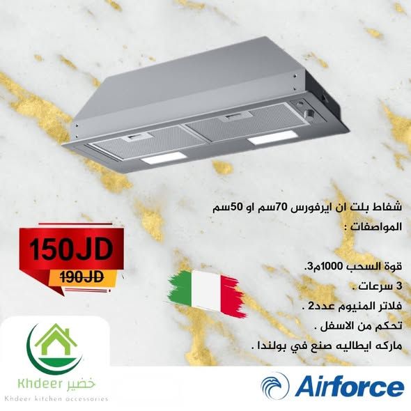 شفاطات مطبخ ايرفورس وايفرست - جميع المقاسات