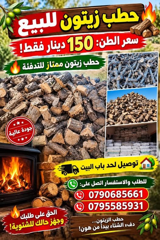 حطب زيتون للتدفئة