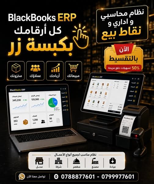 نظام محاسبي ونقاط بيع ERP - BlackBooks