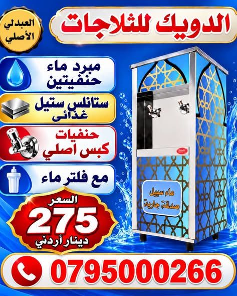 مبرد ماء ستانلس ستيل حنفيتين — عمان، الأردن (2)