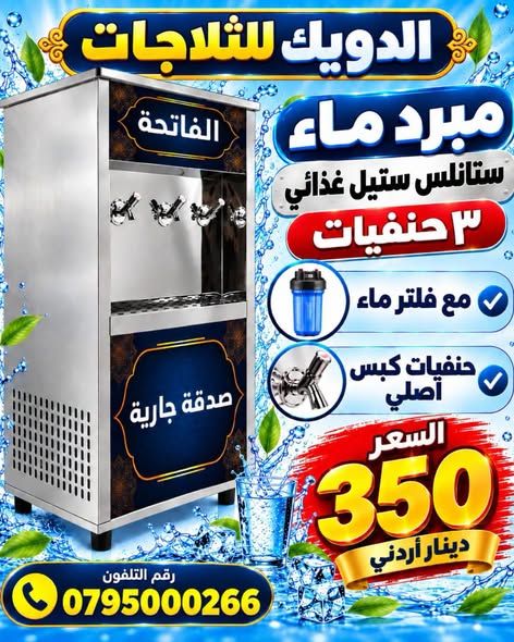 مبرد ماء ستانلس ستيل حنفيتين — عمان، الأردن (3)