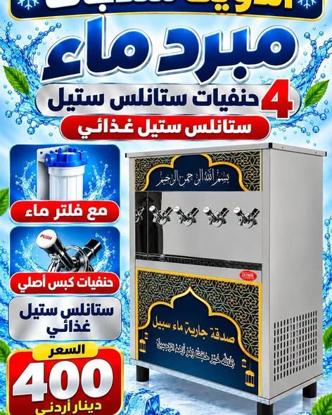 مبرد ماء ستانلس ستيل حنفيتين — عمان، الأردن (4)