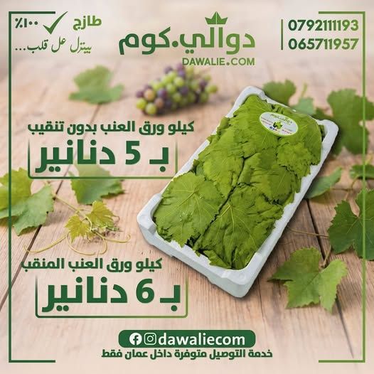 ورق عنب طازة جاهز للطبخ