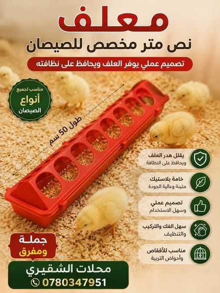 معالف دواجن وأرانب وصيصان بالجملة