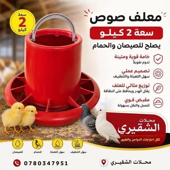 معالف دواجن وأرانب وصيصان بالجملة — الأردن (2)