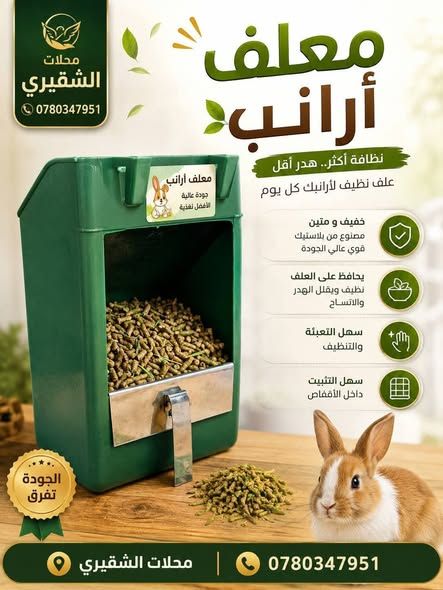 معالف دواجن وأرانب وصيصان بالجملة — الأردن (3)