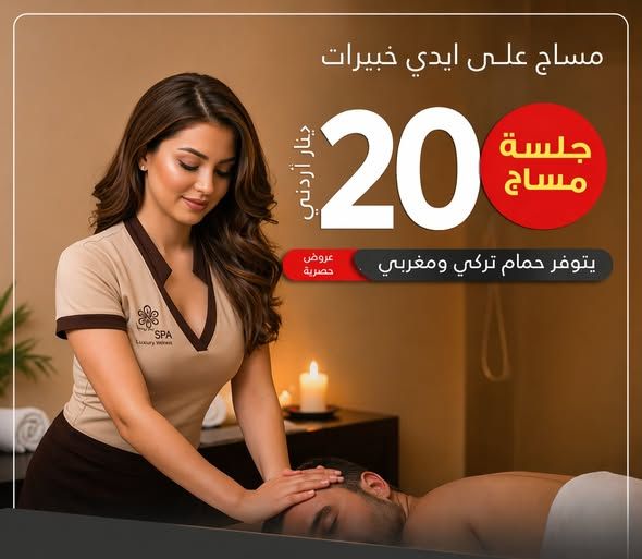 جلسات مساج وحمام تركي ومغربي