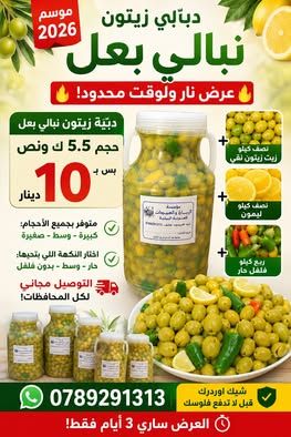 باكج زيتون نبالي بعل مع زيت زيتون وليمون وفلفل حار