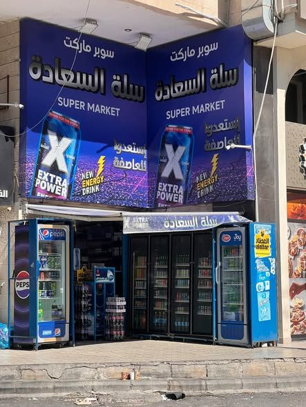 سوبر ماركت مجهز بالكامل - 45م