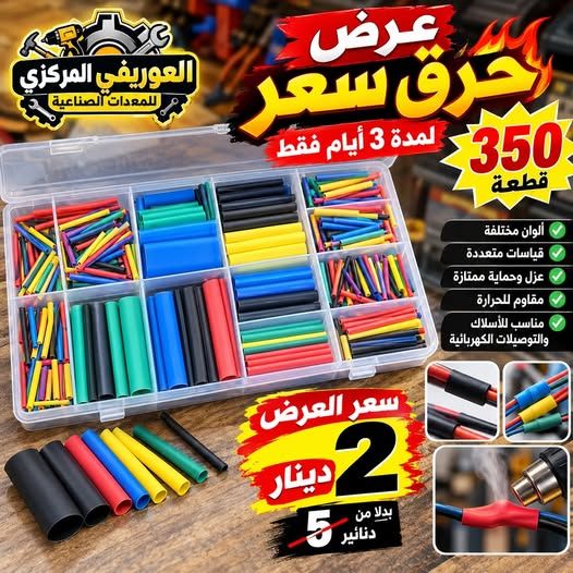 طقم هيت شرينك 350 قطعة