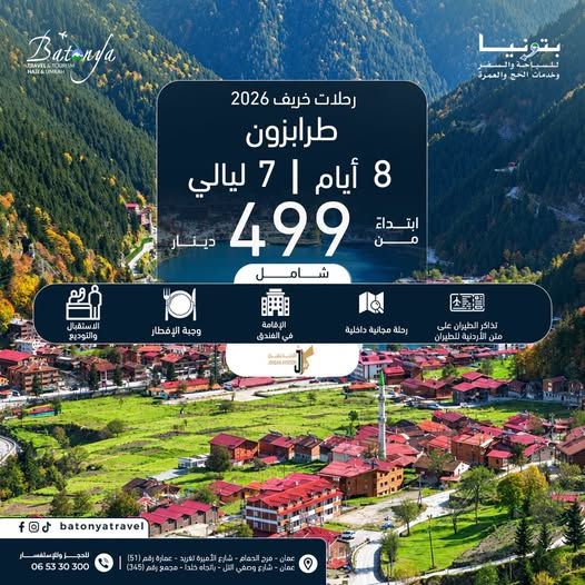رحلة طرابزون 8 أيام - 7 ليالي