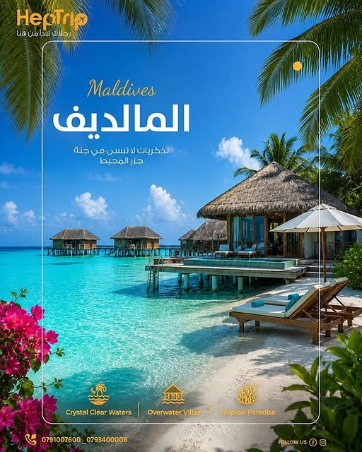 برنامج سياحي إلى المالديف